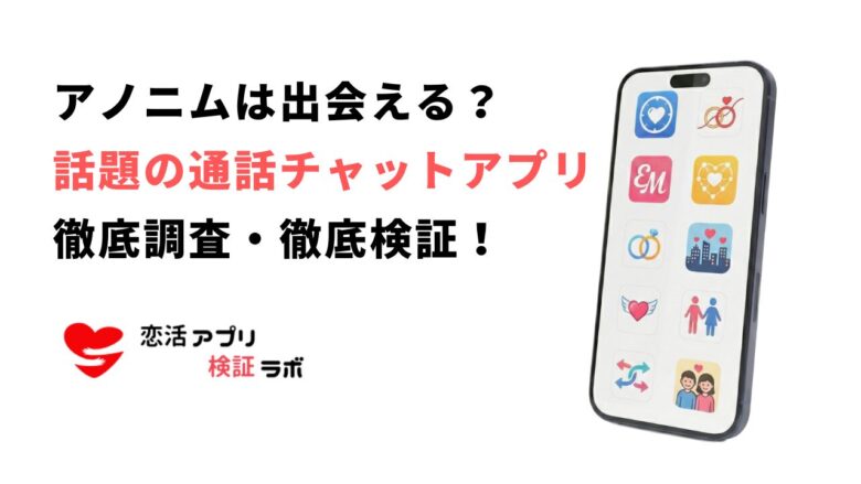 アノニムアプリの出会いの評判は?危険性や終了の噂がある話題の通話チャットアプリを徹底調査