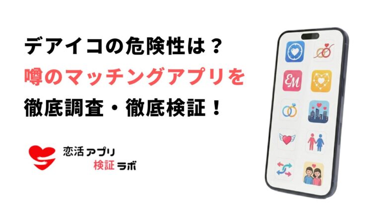 デアイコアプリの危険性は？サクラや危ない噂を口コミ評判知恵袋から徹底解説
