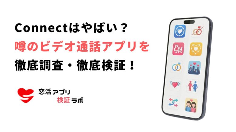 Connect（コネクト）アプリはやばい？サクラや出会いの噂を評判口コミから徹底解説