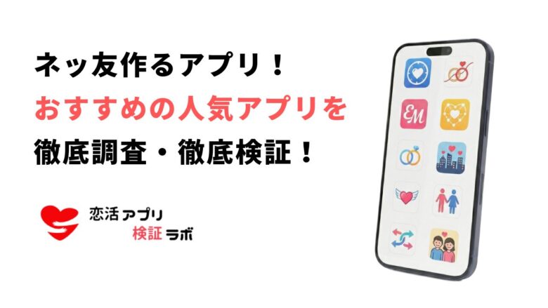 ネッ友作るアプリはどれが一番安全？目的別おすすめ5選と失敗しない使い方