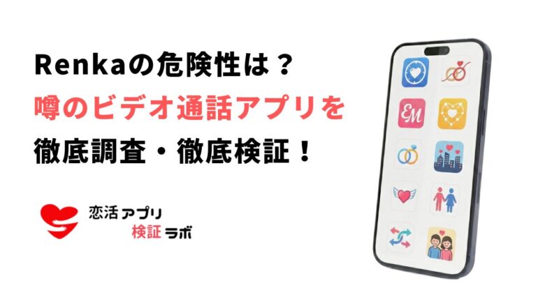 Renkaアプリの危険性は？サクラや安全性の噂を口コミ評判知恵袋を徹底調査からを本音で解説