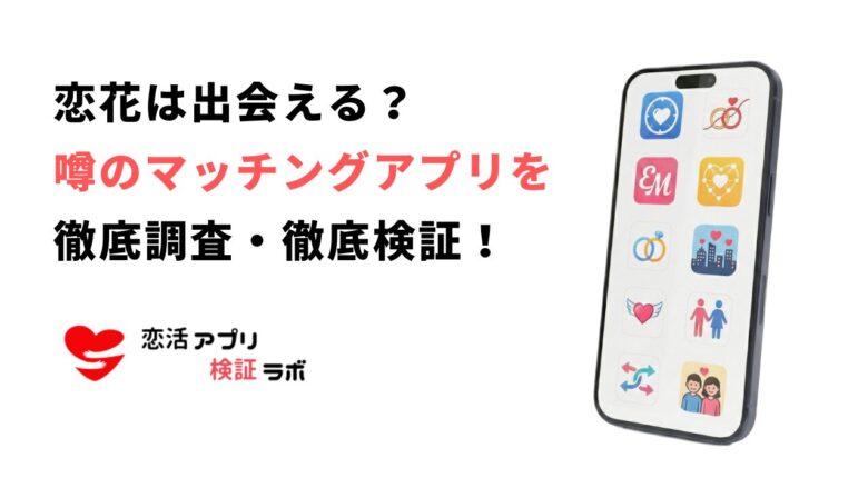 恋花アプリのサクラや出会いの評判が判明！代替アプリも紹介