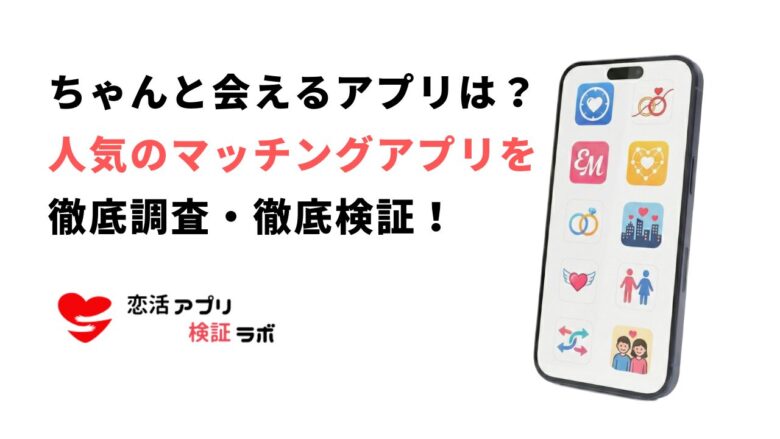 ちゃんと会えるアプリを厳選!本当に会える出会いアプリをまとめて紹介