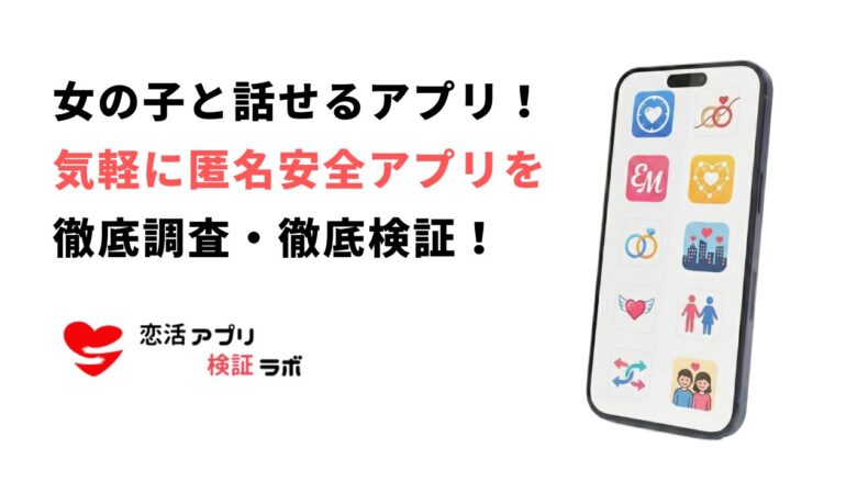女の子と話せるアプリ無料9選|匿名で気軽に話せる安全アプリを徹底比較【2026】