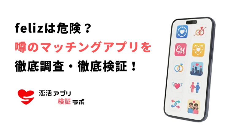 felizアプリの危険性は?サクラや会えない噂を評判口コミから徹底調査し安全なアプリを紹介