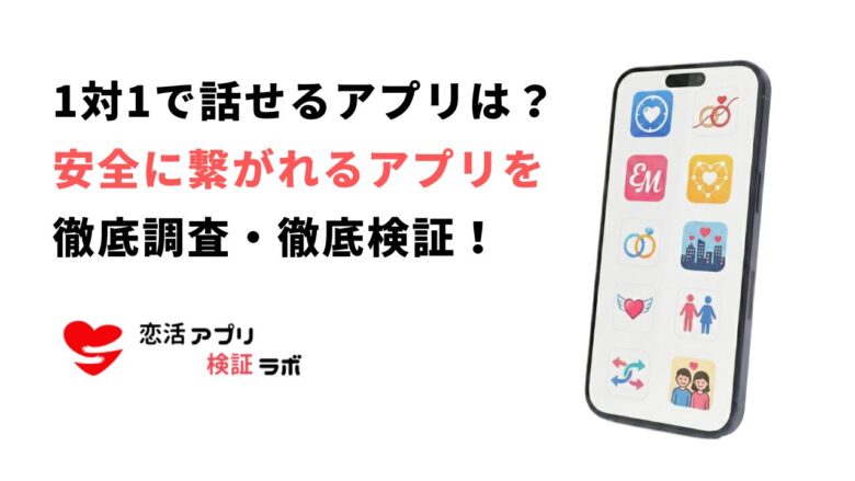 一対一で話せるアプリを厳選!チャットや通話で繋がれる安全なおすすめを徹底比較