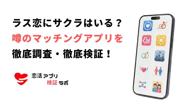 ラス恋アプリにサクラはいる?料金・既婚者リスク・評判を完全解説