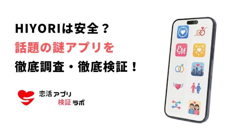 HIYORIアプリのサクラや詐欺の噂を口コミ評判から徹底調査！危ない危険性の実態も解説