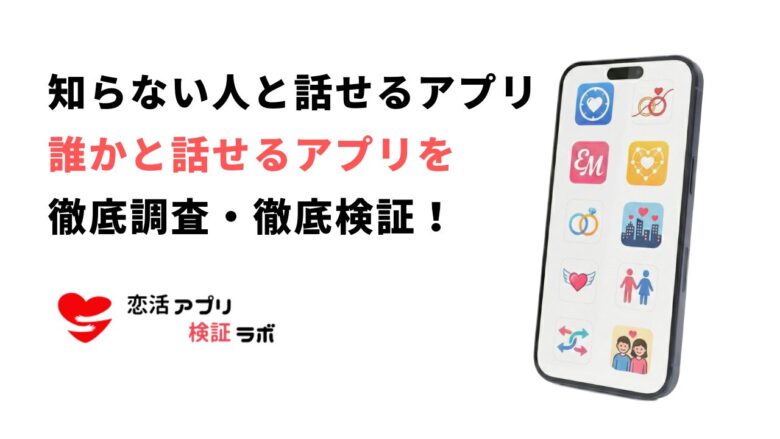 知らない人と話せるアプリ無料9選！誰かと話せるおすすめのアプリを徹底解説