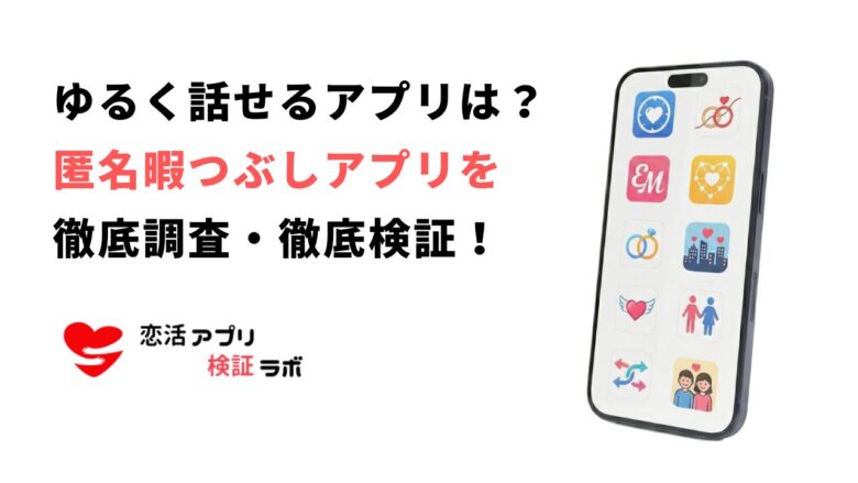ゆるく話せるアプリ9選！暇人が匿名で暇つぶしで話せるアプリを一挙紹介