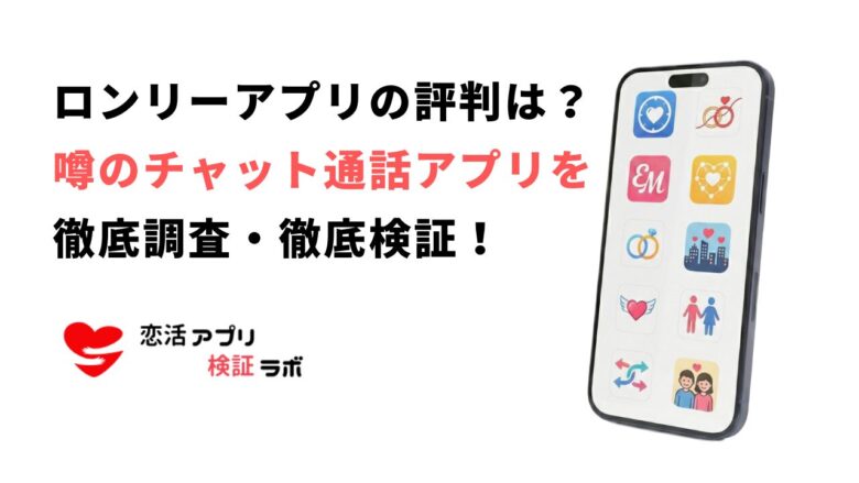 ロンリー（Lonely）アプリの口コミ評判は？噂のランダム通話アプリみたいなアプリも紹介