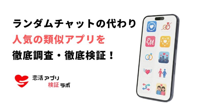 ランダムチャットみたいなアプリおすすめ9選｜安全に出会える類似・代替アプリを徹底比較