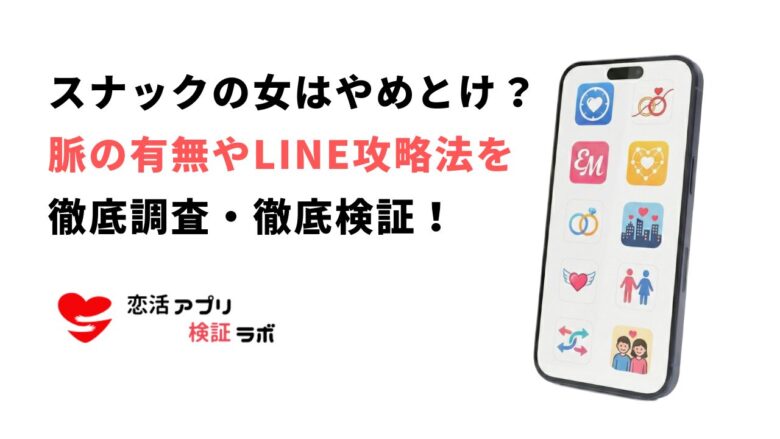 スナックの女はやめとけ?脈あり・脈無し・LINE攻略法を徹底解説