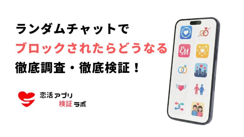 ランダムチャットでブロックされたらどうなる?確認方法・バレるかどうかを徹底解説