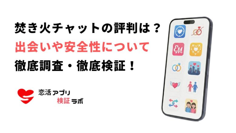 焚き火チャットアプリの出会いの噂は？口コミ評判から通話無料や安全性について徹底調査
