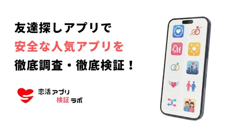 友達探しアプリ安全無料12選！50代でも困らない安全な無料アプリの選び方