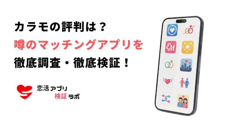 カラモ(karamo)アプリの評判口コミは?出会いやサクラの噂を徹底調査