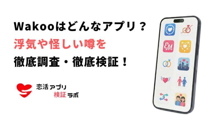 Wakooはどんなアプリ？なんのアプリかわからない方に怪しい浮気の噂も含めて徹底解説
