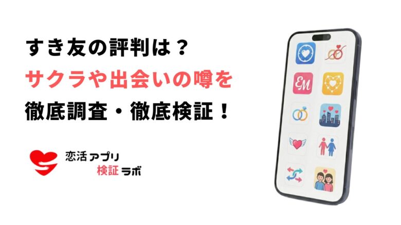 すき友アプリの口コミ評判は?サクラ詐欺や会える噂と安全に出会えるアプリを徹底調査