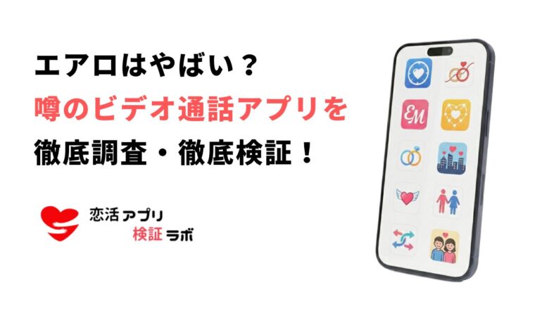 エアロアプリはやばい?安全性の噂を評判口コミから解説し代わりのビデオ通話アプリも紹介