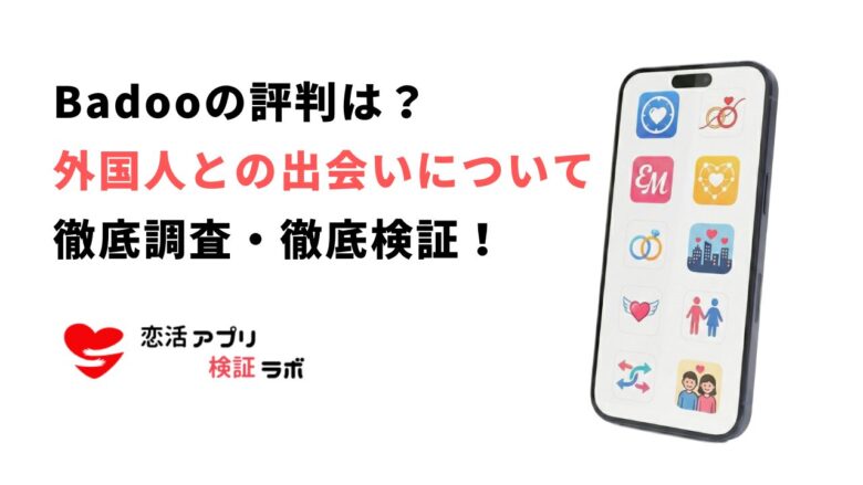 Badooアプリで新しい出会い！評判口コミから外国人との出会いを徹底調査