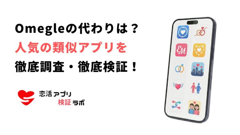 Omegle代わりのアプリはある？やばい危険な噂を口コミ評判から徹底調査