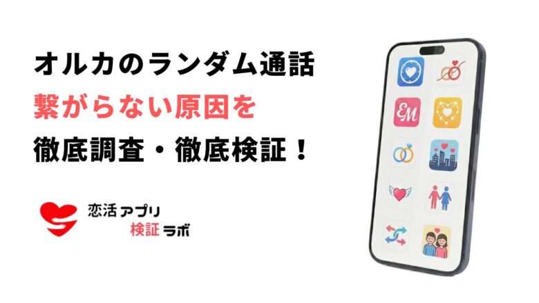オルカのランダム通話は繋がらない？できない方へやり方を徹底解説