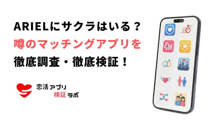 ARIELマッチングアプリの評判は？サクラの噂など口コミ知恵袋を元に徹底調査