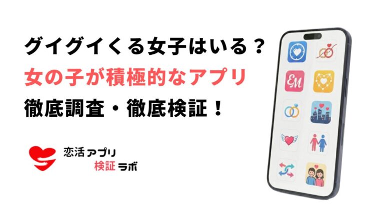 マッチングアプリで女の子からグイグイくる！いいね・LINE・電話が積極的な女の子が多いアプリ12選