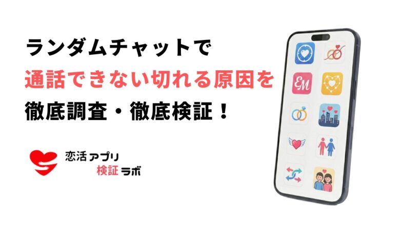 ランダムチャットの通話ができない・切れる原因と解決法|聞こえない・ミュートも合わせて解説