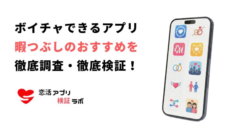 ボイチャができるサイトアプリ無料10選!暇つぶしできるおすすめアプリ