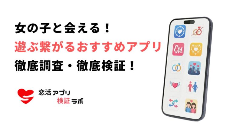 女の子とすぐに出会えるアプリ無料12選！女の子と遊ぶ繋がるアプリを一挙紹介