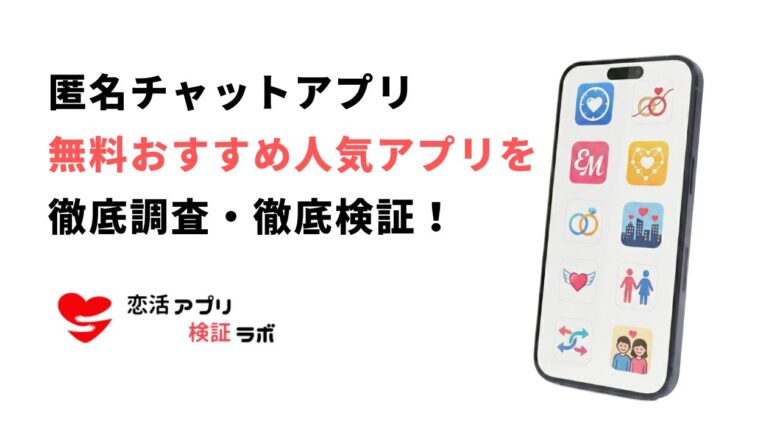 匿名チャットアプリはやばい？出会いの口コミ評判や無料おすすめアプリを徹底調査
