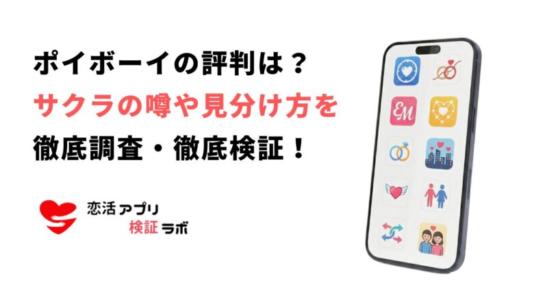 ポイボーイ（Poiboy）アプリの評判は？出会いの噂やサクラの特徴見分け方まで徹底調査