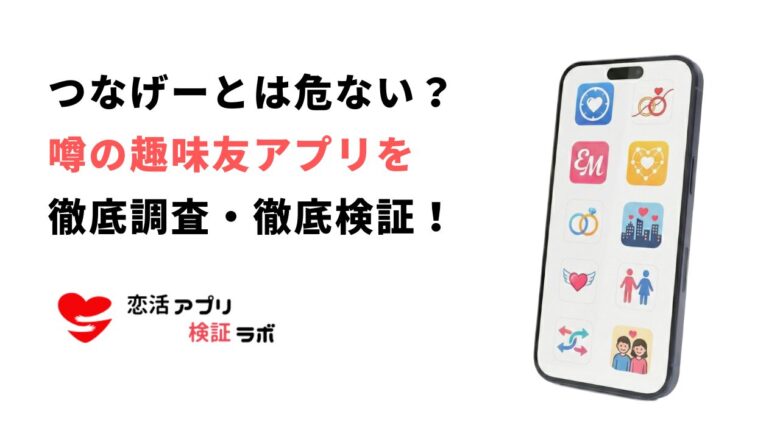 つなげーとアプリは危ない?評判口コミから怖い怪しい噂を徹底