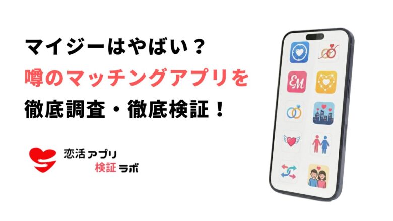 マイジーマッチングアプリの評判はやばい？サクラ・安全性・口コミを徹底調査