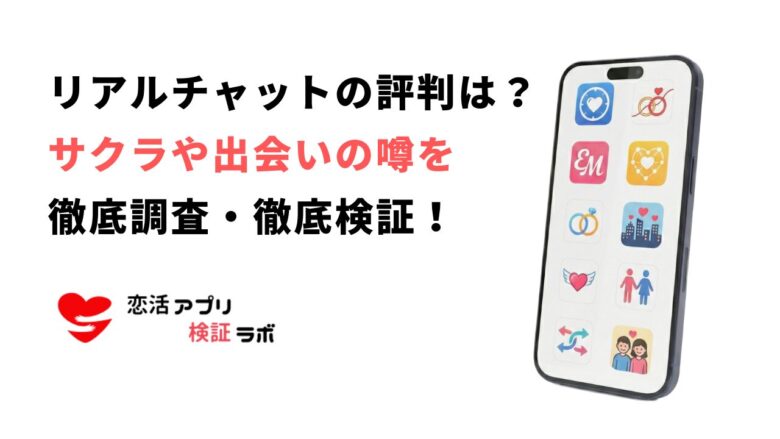 リアルチャットアプリの評判口コミは?出会いやサクラ詐欺の噂や安全に会えるアプリを徹底解説