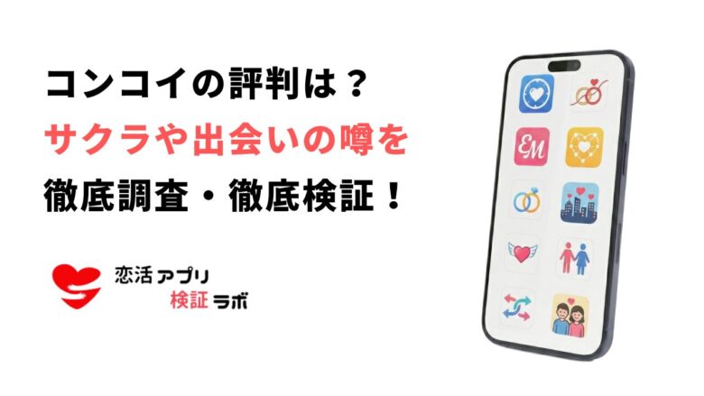 コンコイ（concoi）の口コミ評判は？サクラや出会いの噂を徹底調査