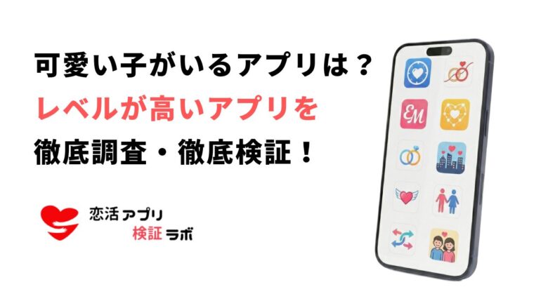 マッチングアプリ女の子がかわいいアプリは？レベルが高い可愛い子が多いアプリを徹底調査