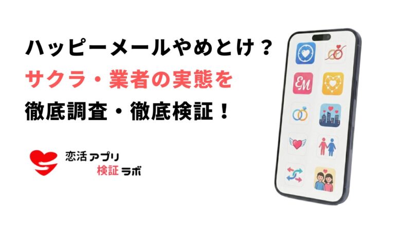 ハッピーメールは評判悪い？やめとけと言われる理由や業者サクラの見分け方まで徹底解説
