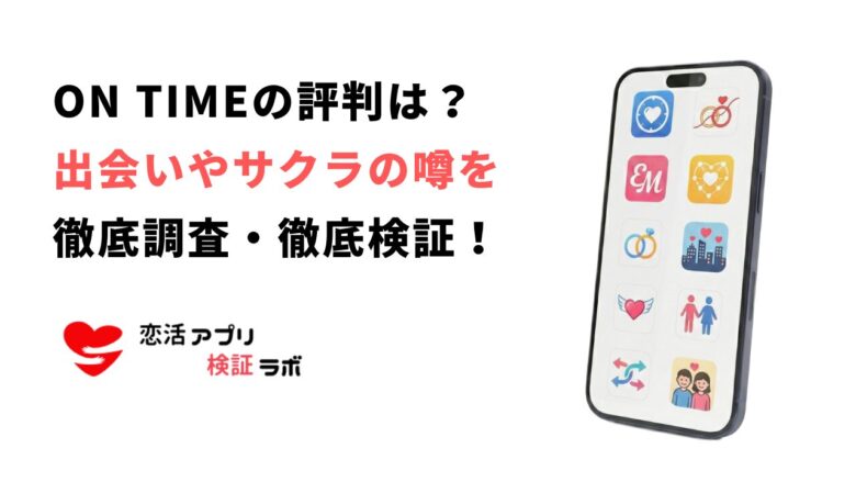ON TIMEアプリの評判は？出会いやサクラの噂を評判口コミ知恵袋から徹底調査