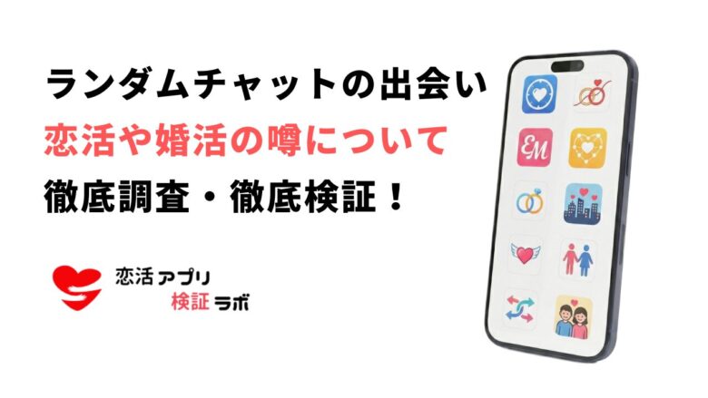 ランダムチャットで出会いを求めるなら?安全に使えるおすすめアプリと危険な使い方の注意点