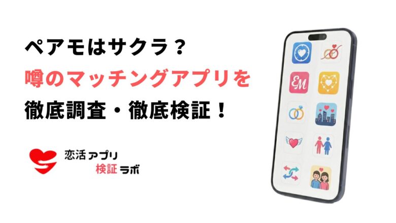 ペアモアプリはサクラ？口コミ評価を元に無料の出会いや安全性の噂を徹底調査